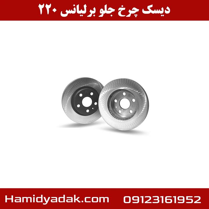 دیسک چرخ جلو برلیانس 220